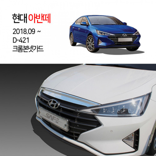 [경동] D-421 크롬 본넷가드 더뉴아반떼2019