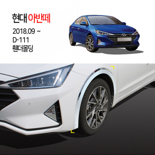 [경동] D-111 휀다몰딩 더뉴아반떼2019