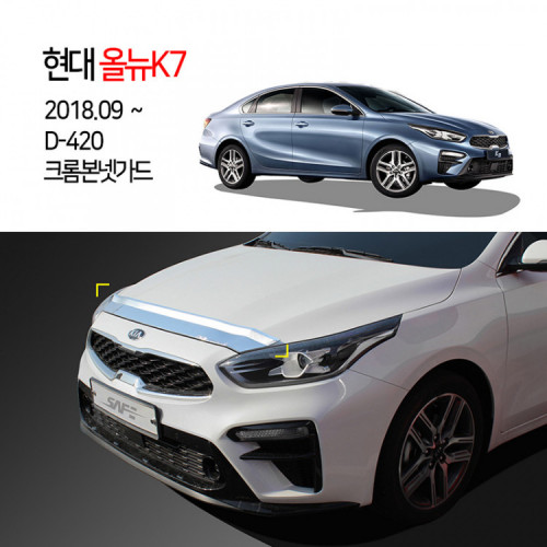 [경동] D-420 크롬 본넷가드 올뉴K3 2018