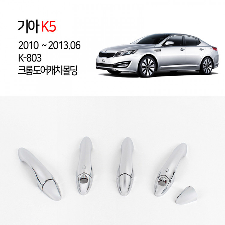 [경동] K-803 크롬 도어캐치몰딩 K5, K5 2014