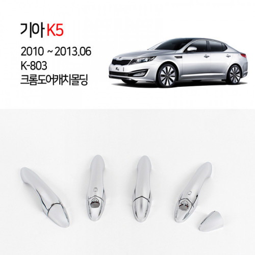 [경동] K-803 크롬 도어캐치몰딩 K5, K5 2014
