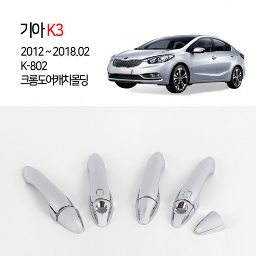 [경동] K-802 크롬 도어캐치몰딩 K3 4도어