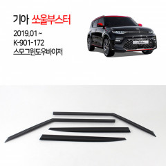 [경동] K-901-172 윈도우바이저 스모그 쏘울부스터