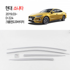 [경동] D-224 윈도우바이저 크롬 2019소나타헬로