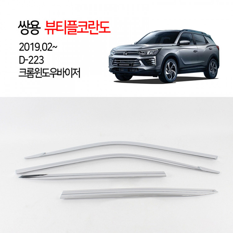[경동] D-223 윈도우바이저 크롬 2019뷰티풀코란도
