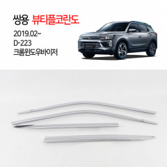 [경동] D-223 윈도우바이저 크롬 2019뷰티풀코란도