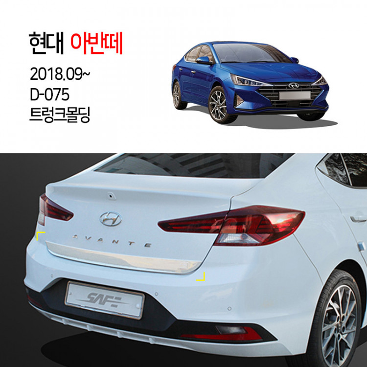 [경동] D-075 트렁크몰딩 2019더뉴아반떼