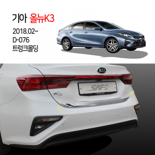 [경동] D-076 트렁크몰딩 2018올뉴K3