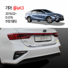 [경동] D-076 트렁크몰딩 2018올뉴K3