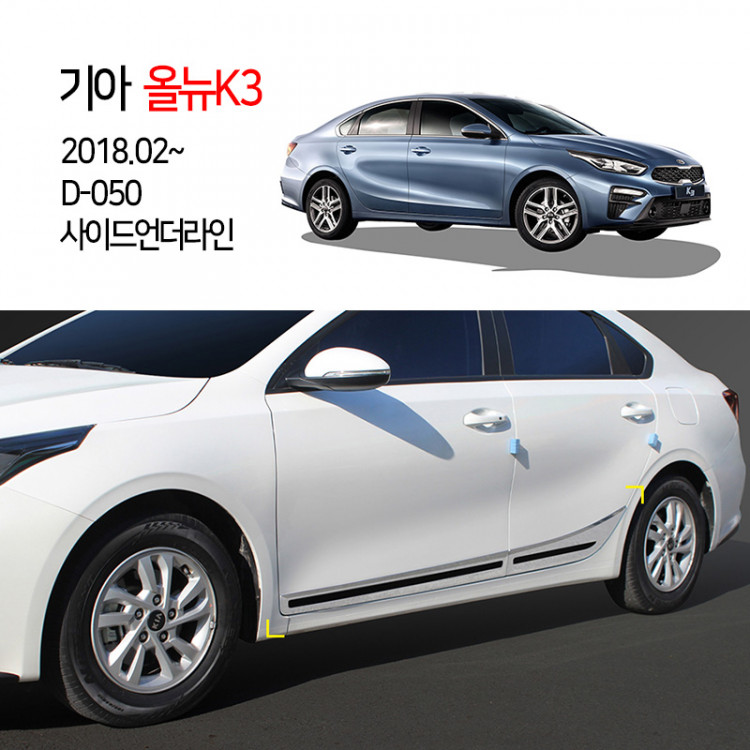 [경동] D-050 사이드언더라인 2018올뉴K3