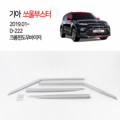 [경동] D-222 윈도우바이저 크롬 2019쏘울 부스터