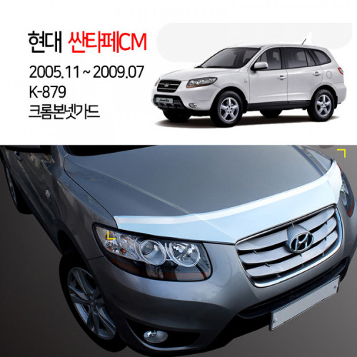 [경동] K-879 본넷가드 크롬 싼타페CM or 더스타일전용