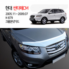[경동] K-879 본넷가드 크롬 싼타페CM or 더스타일전용