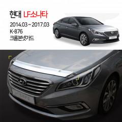 [경동] K-876 본넷가드 크롬 LF소나타전용