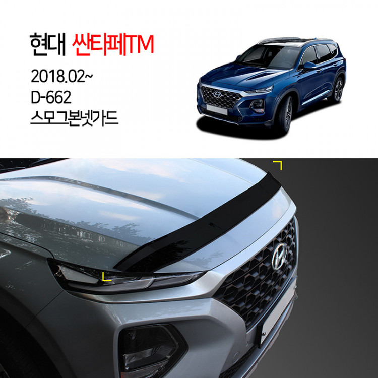[경동] D662 본넷가드 스모그 2018싼타페TM