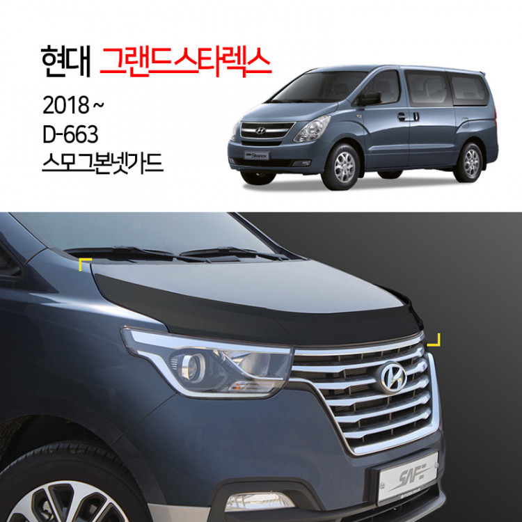 [경동] D663 본넷가드 스모그 2018그랜드스타렉스어반