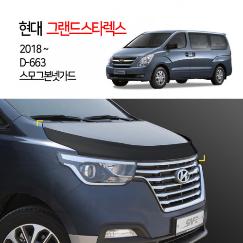 [경동] D663 본넷가드 스모그 2018그랜드스타렉스어반