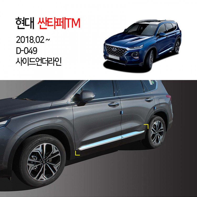 [경동] D049 사이드언더라인 싼타페TM2018
