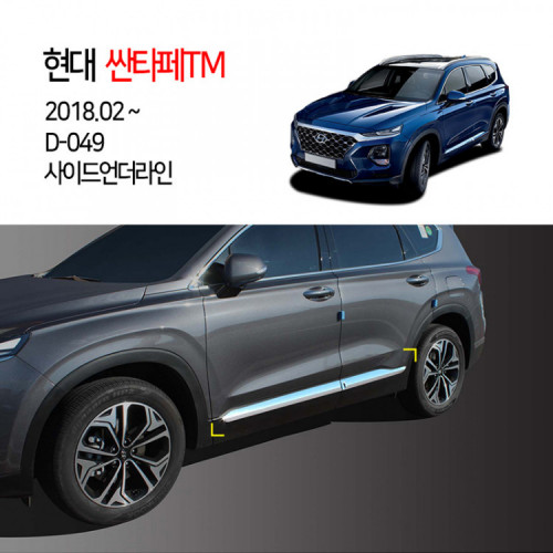 [경동] D049 사이드언더라인 싼타페TM2018