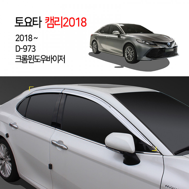 [경동] D-973 캠리 2018 크롬 윈도우바이저
