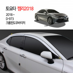 [경동] D-973 캠리 2018 크롬 윈도우바이저