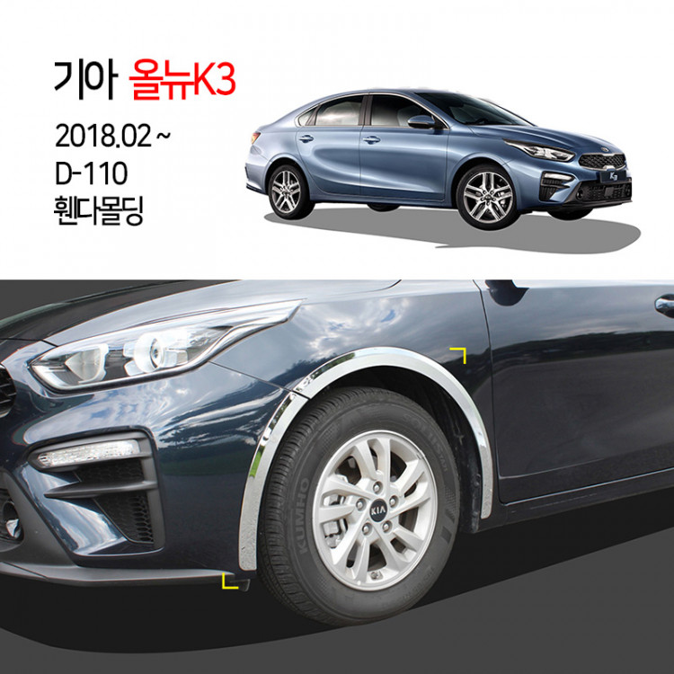 [경동] D-110 올뉴K3 2018 휀다몰딩