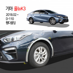 [경동] D-110 올뉴K3 2018 휀다몰딩