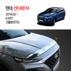 [경동] K-857 2018 싼타페TM 본넷가드 크롬