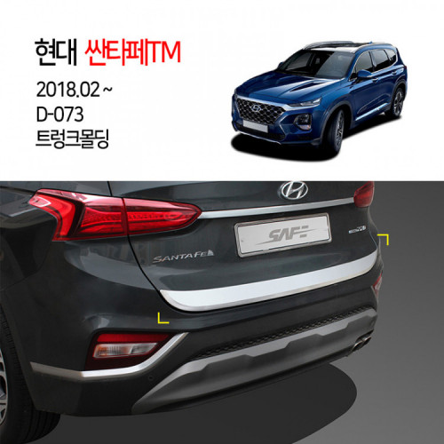 [경동] D-073 2018 싼타페TM 트렁크몰딩