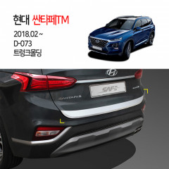 [경동] D-073 2018 싼타페TM 트렁크몰딩