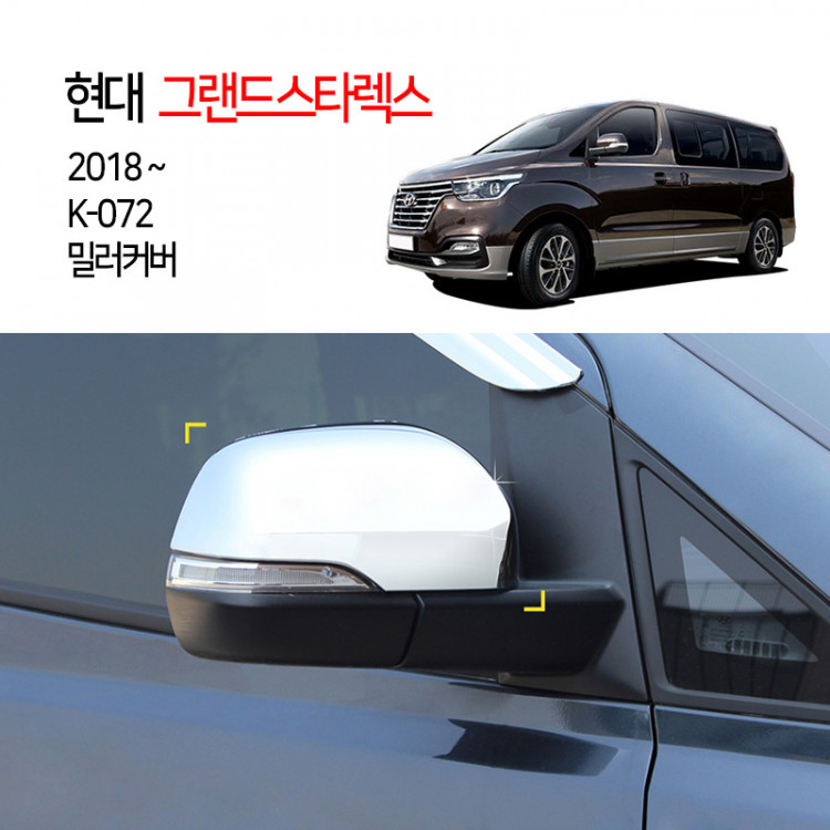 [경동] K-072 2018그랜드스타렉스어반 미러커버 기본