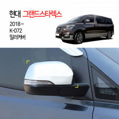 [경동] K-072 2018그랜드스타렉스어반 미러커버 기본