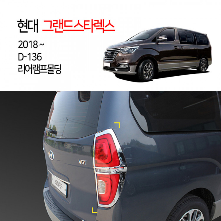 [경동] D-136 2018그랜드스타렉스어반 리어램프몰딩