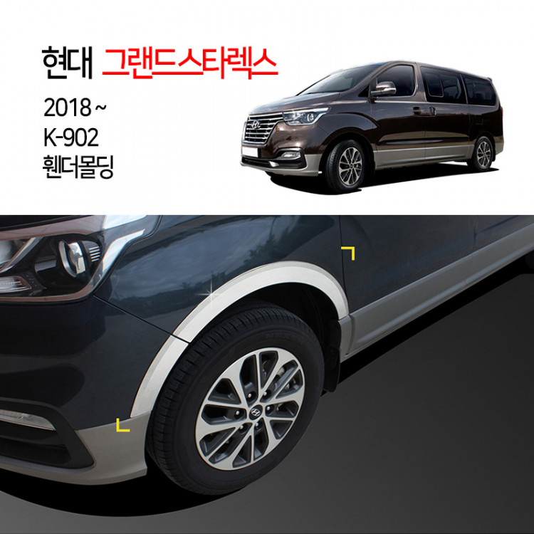 [경동] K902 2018그랜드스타렉스어반 휀다몰딩