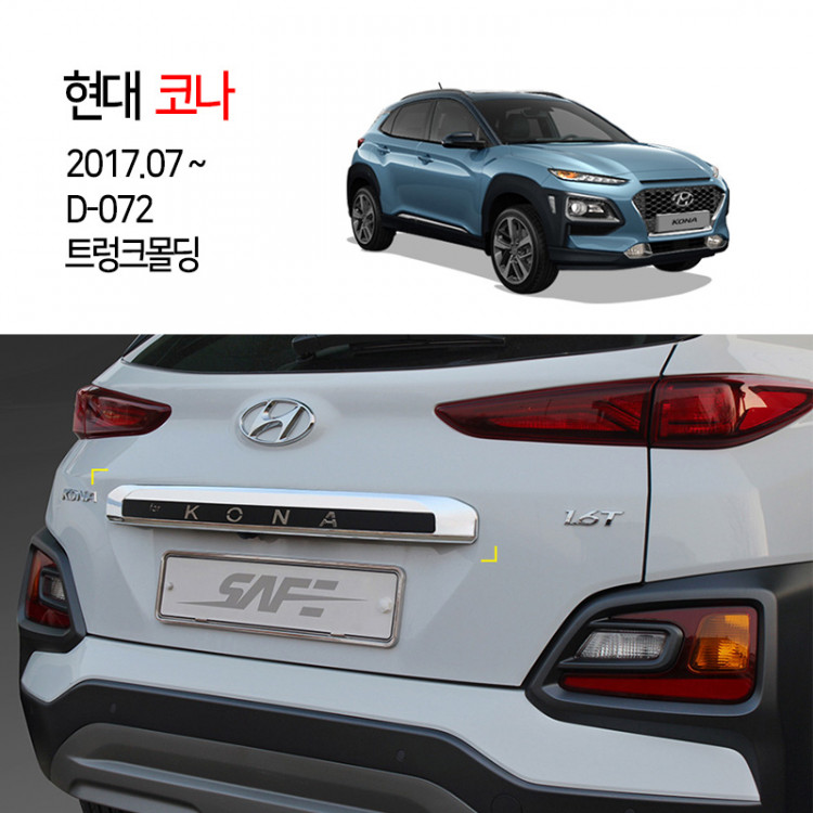 [경동] D-072 트렁크몰딩 코나전용