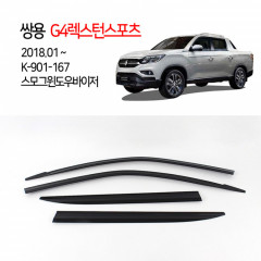 [경동] K901-167 윈도우바이저 스모그 렉스턴스포츠