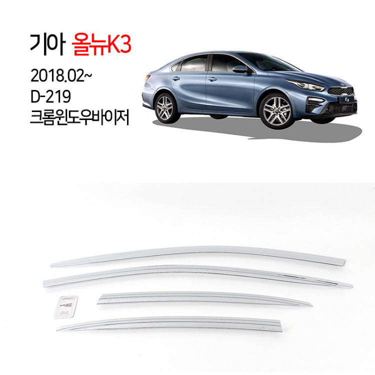 [경동] D219 윈도우바이저 크롬 K3올뉴2018