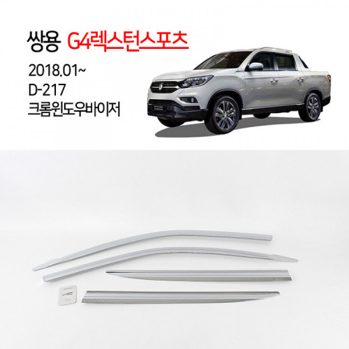 [경동] D217 윈도우바이저 크롬 렉스턴스포츠