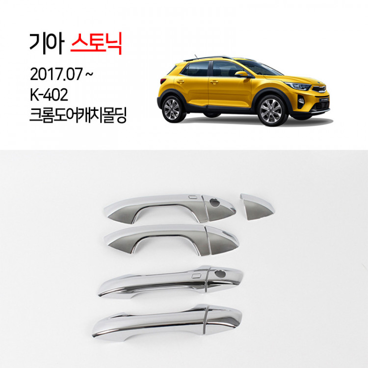 [경동] K402 스토닉 도어캐치몰딩