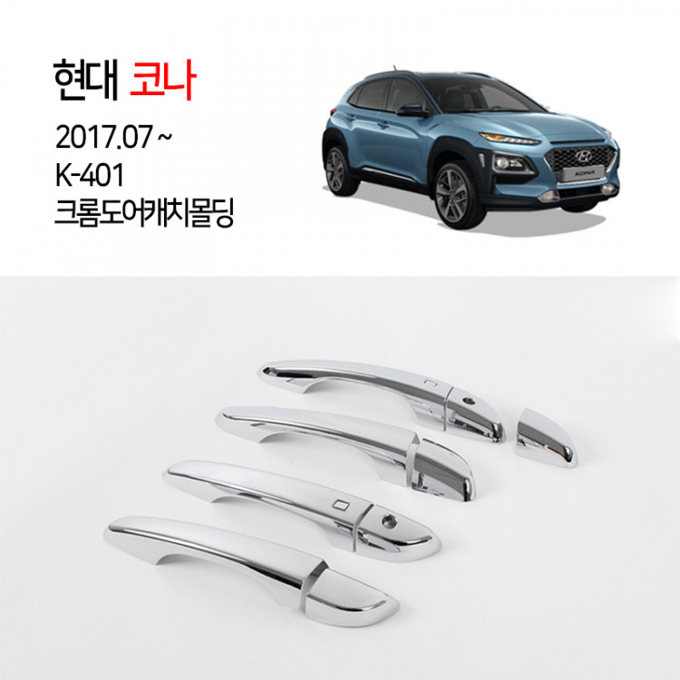 [경동] K401 코나 도어캐치몰딩