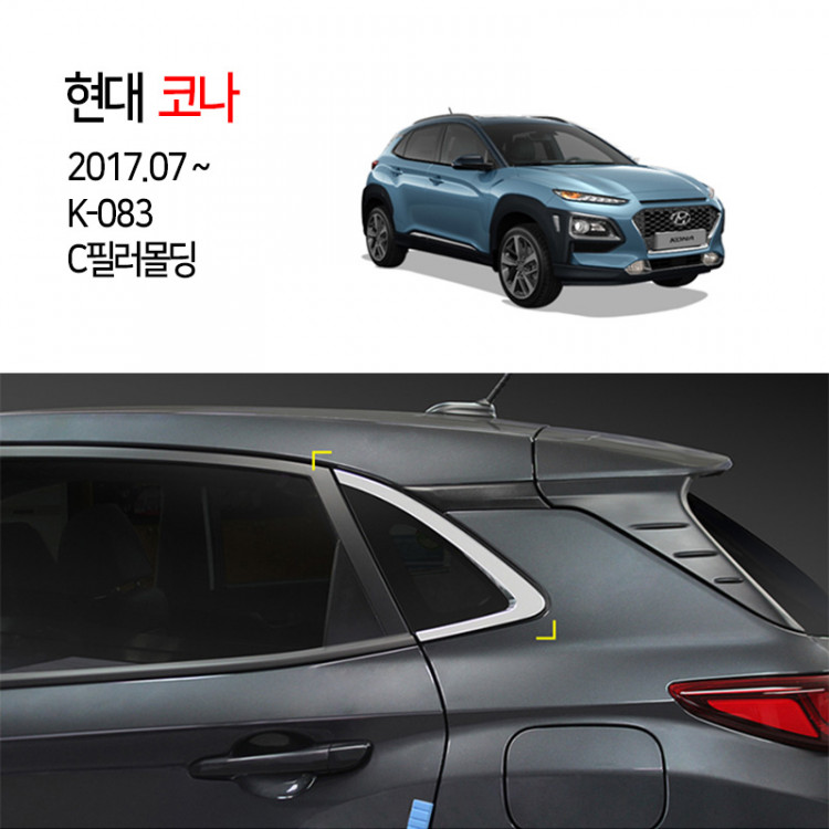 [경동] K083 코나 C필러몰딩