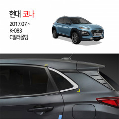 [경동] K083 코나 C필러몰딩