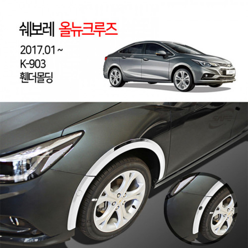[경동] K903 올뉴크루즈2017 휀다몰딩