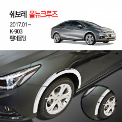 [경동] K903 올뉴크루즈2017 휀다몰딩