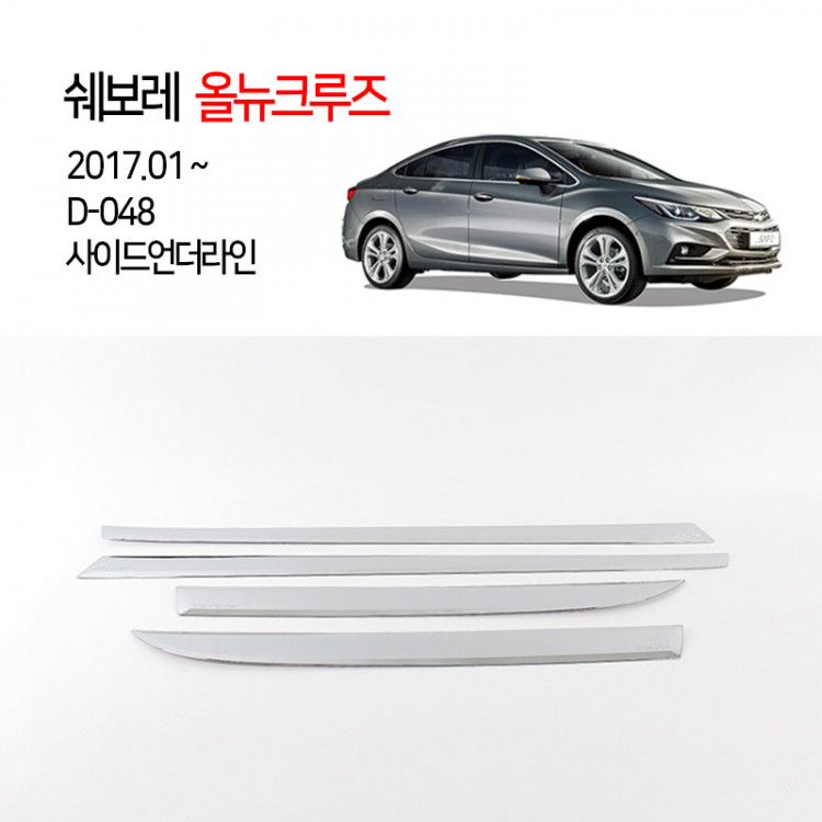 [경동] D048 2017올뉴크루즈 전용 사이드언더라인