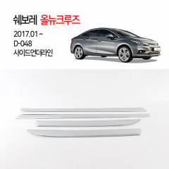 [경동] D048 2017올뉴크루즈 전용 사이드언더라인