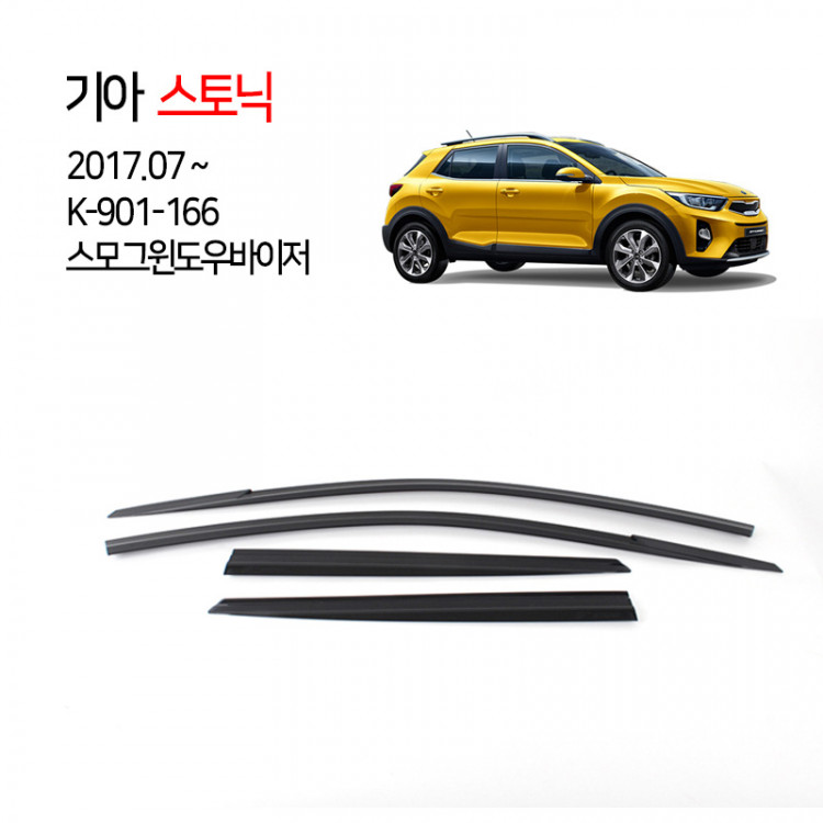 [경동] 901-166 스토닉 전용 스모그바이저