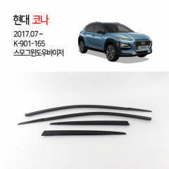 [경동] 901-165 코나 전용 스모그썬바이저
