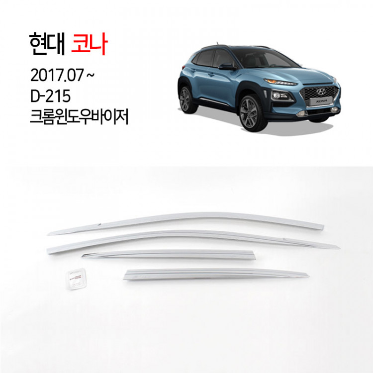 [경동] D215 코나 전용 크롬썬바이저