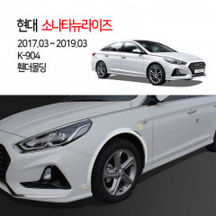 [경동] K-904 휀다몰딩 소나타뉴라이즈2017